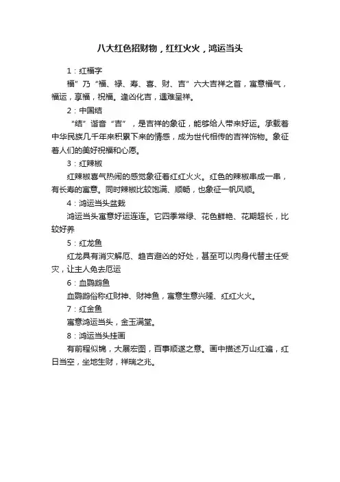 八大红色招财物，红红火火，鸿运当头