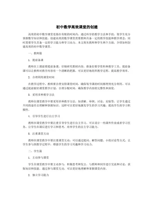 初中数学高效课堂的创建