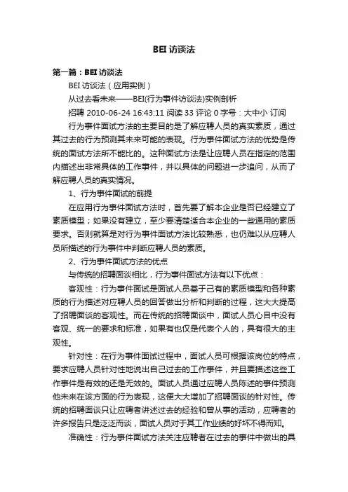 BEI访谈法