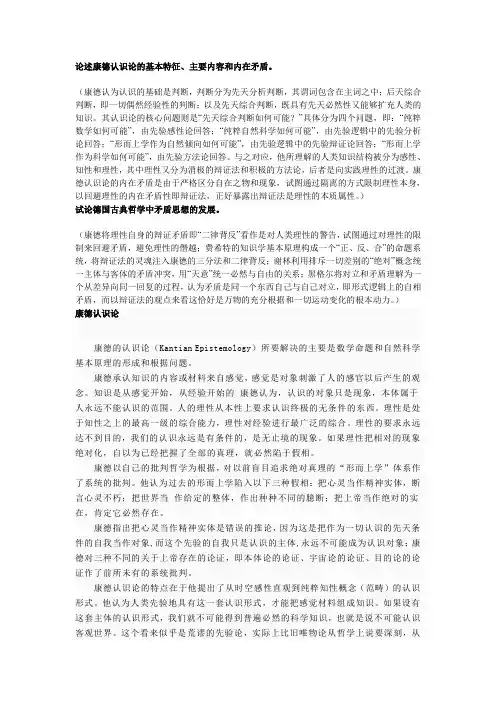 论述康德认识论的基本特征