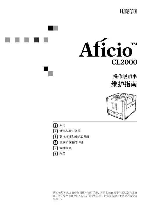 RICOH Aficio CL2000 操作说明书