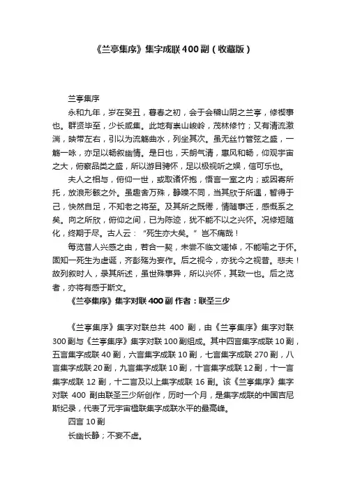 《兰亭集序》集字成联400副（收藏版）