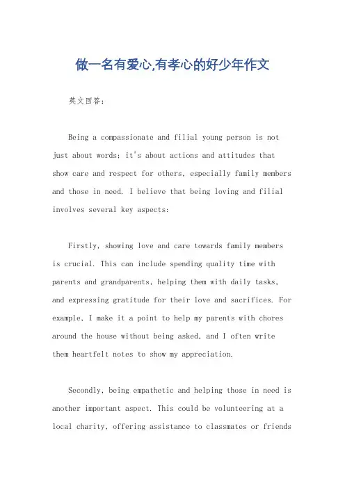 做一名有爱心,有孝心的好少年作文