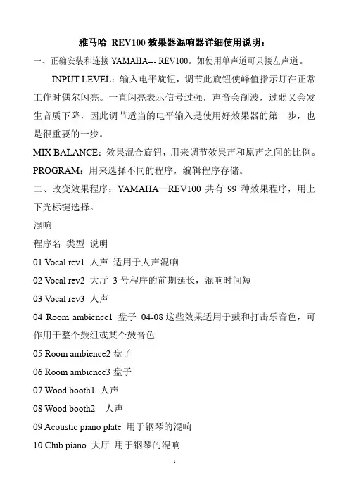 雅马哈 REV100效果器混响器详细使用说明.