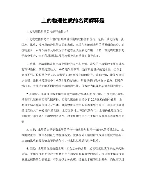 土的物理性质的名词解释是