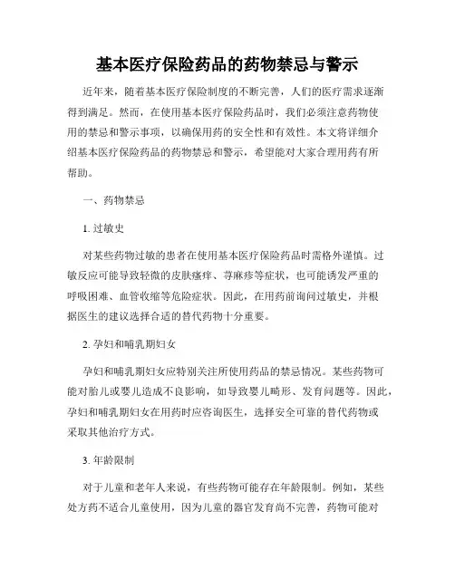 基本医疗保险药品的药物禁忌与警示