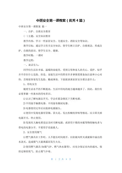 中班安全第一课教案(优秀4篇)