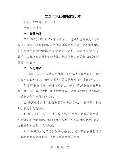 2024年大班结构游戏小结