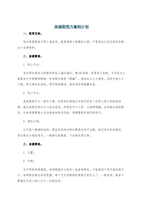 房屋租赁方案和计划