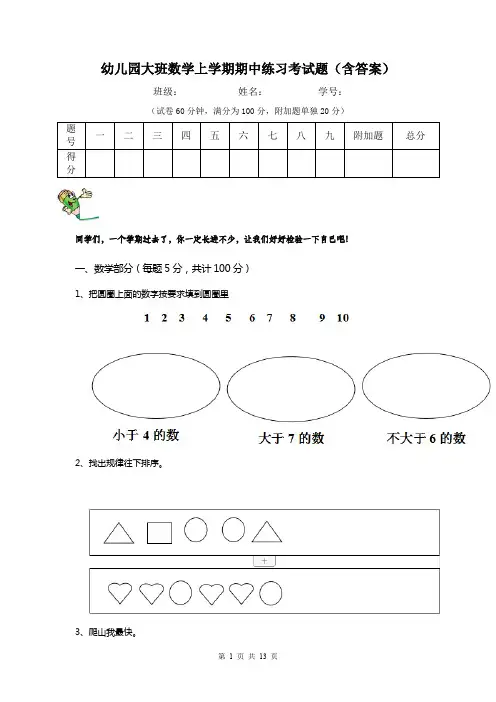 幼儿园大班数学上学期期中练习考试题(含答案)