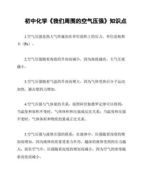 初中化学《我们周围的空气压强》知识点