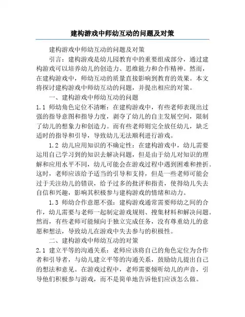 建构游戏中师幼互动的问题及对策