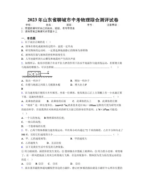 2023年山东省聊城市中考物理综合测评试卷及解析