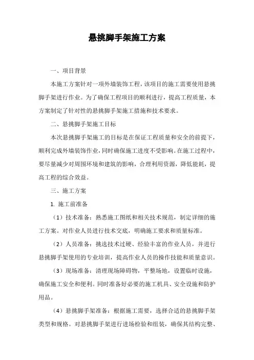 悬挑脚手架施工方案