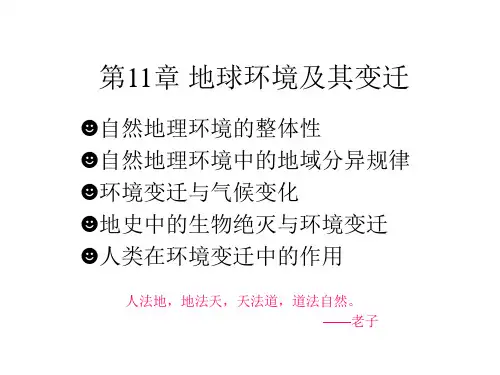 成信工地球科学概论课件第11章  地球环境及其变迁
