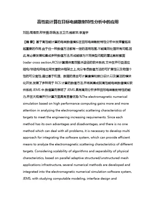 高性能计算在目标电磁散射特性分析中的应用