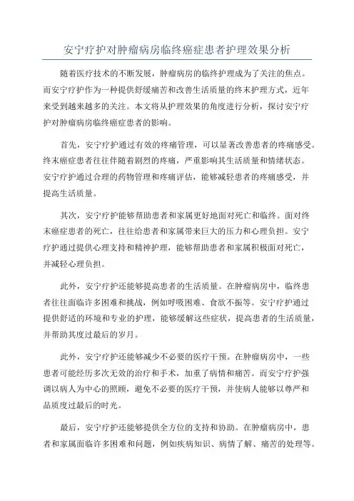 安宁疗护对肿瘤病房临终癌症患者护理效果分析