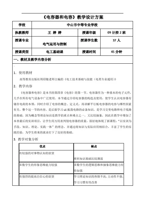 《电容器与电容》教学设计方案
