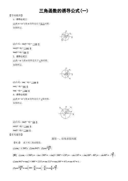 高中数学必修4三角函数常考题型：三角函数的诱导公式(一)
