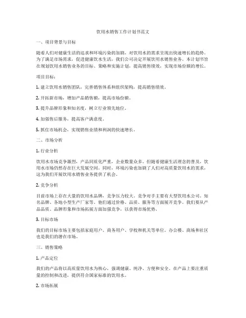饮用水销售工作计划书范文