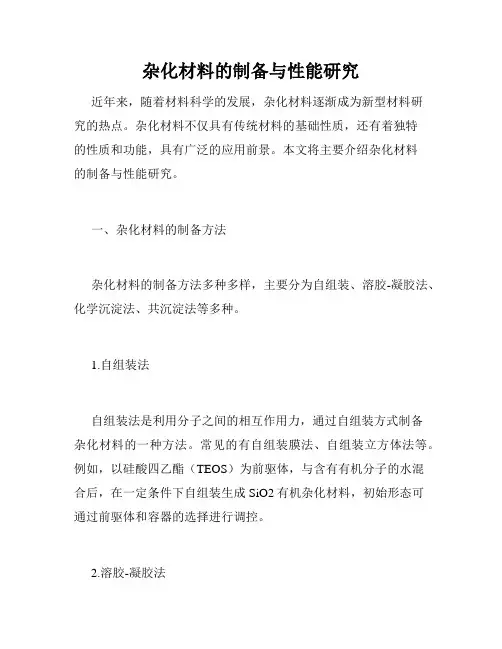 杂化材料的制备与性能研究