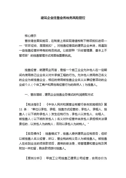 建筑企业挂靠业务税务风险管控