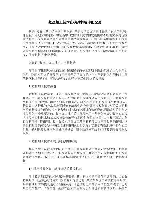 数控加工技术在模具制造中的应用