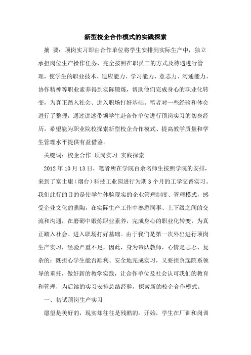 新型校企合作模式的实践探索