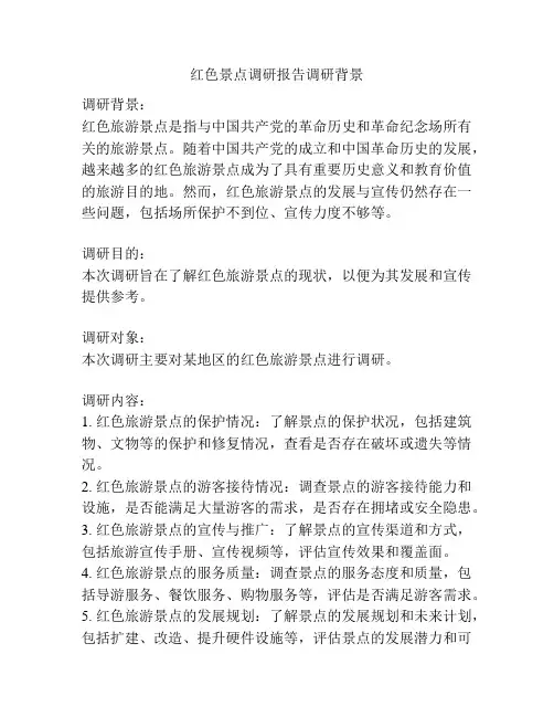 红色景点调研报告调研背景