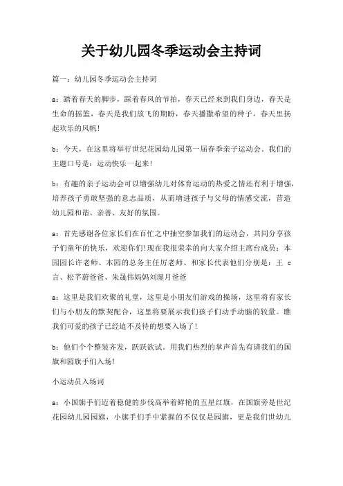 幼儿园冬季运动会主持词三篇