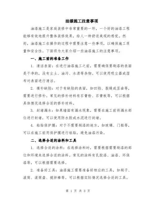 油漆施工注意事项