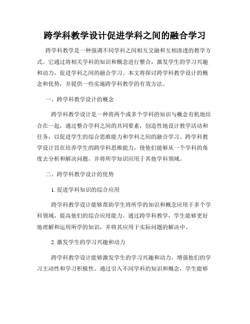 跨学科教学设计促进学科之间的融合学习