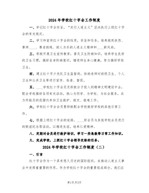 2024年学校红十字会工作制度（二篇）