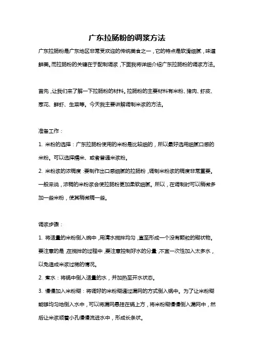 广东拉肠粉的调浆方法