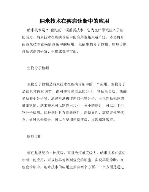 纳米技术在疾病诊断中的应用
