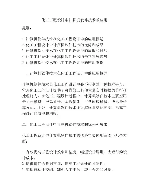 化工工程设计中计算机软件技术的应用