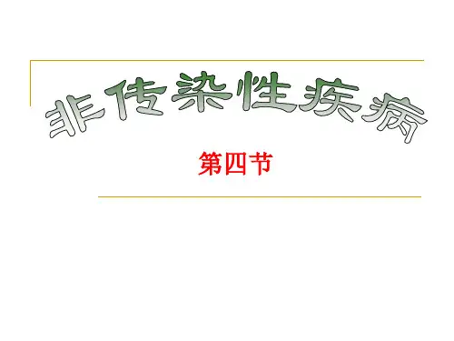 浙教科学九年级下册第3章第4节 非传染性疾病(共20张PPT)