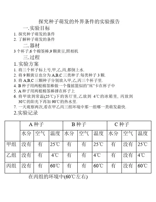 种子萌发的外界条件的实验报告
