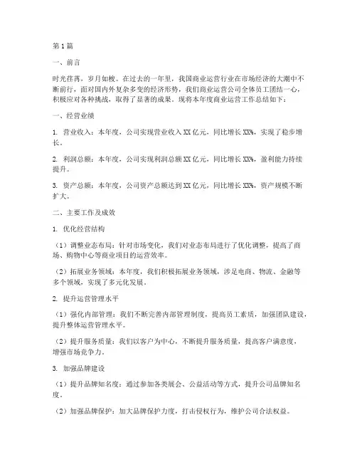 商业运营公司年度总结(3篇)