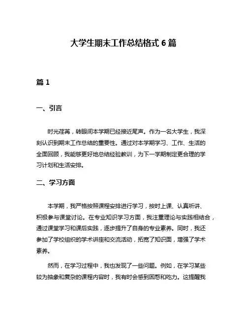 大学生期末工作总结格式6篇