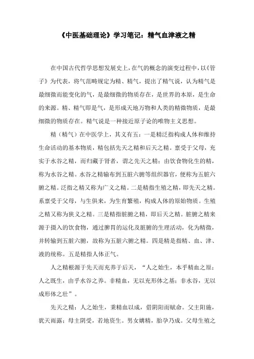 《中医基础理论》学习笔记：精气血津液之精
