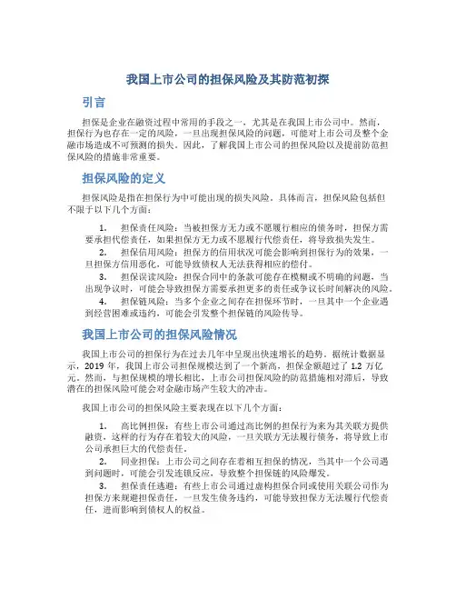 我国上市公司的担保风险及其防范初探