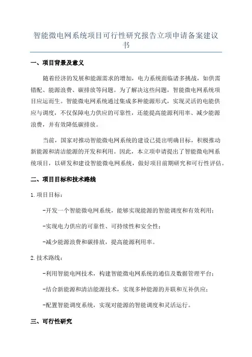 智能微电网系统项目可行性研究报告立项申请备案建议书