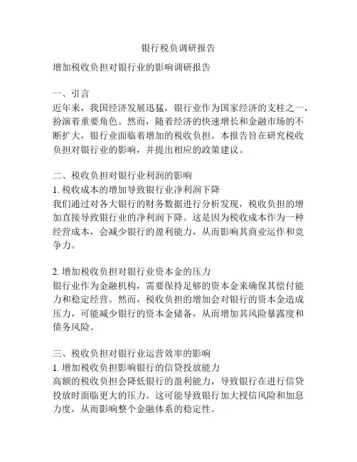 银行税负调研报告