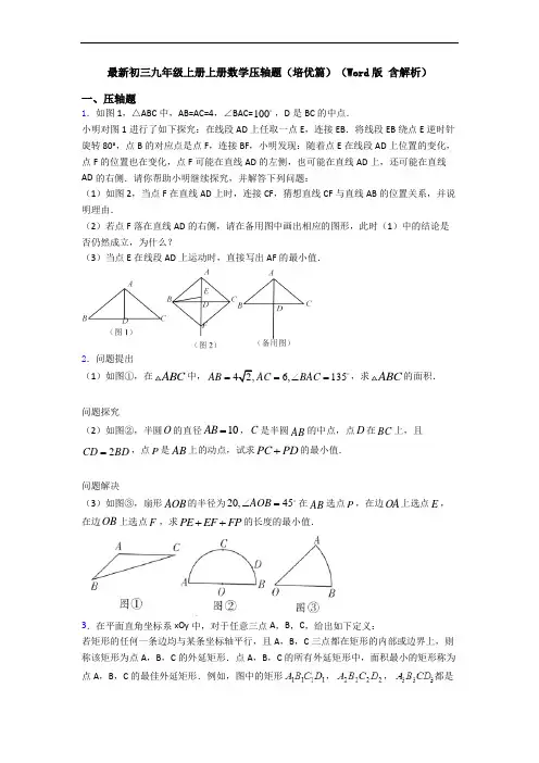 最新初三九年级上册上册数学压轴题(培优篇)(Word版 含解析)