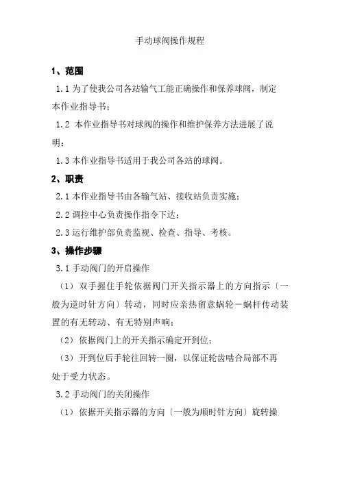 手动球阀操作规程天燃气发展公司