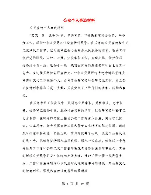 公安个人事迹材料(多篇范文)