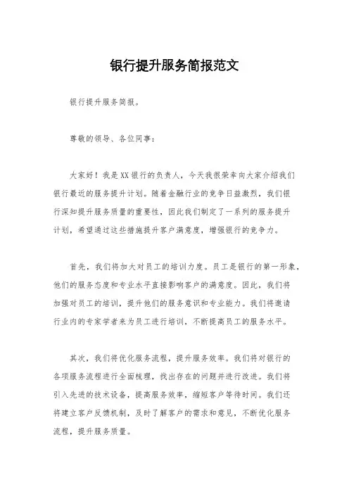 银行提升服务简报范文