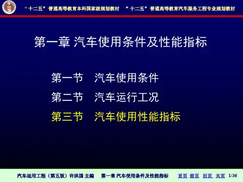 1-3汽车使用性能量标资料