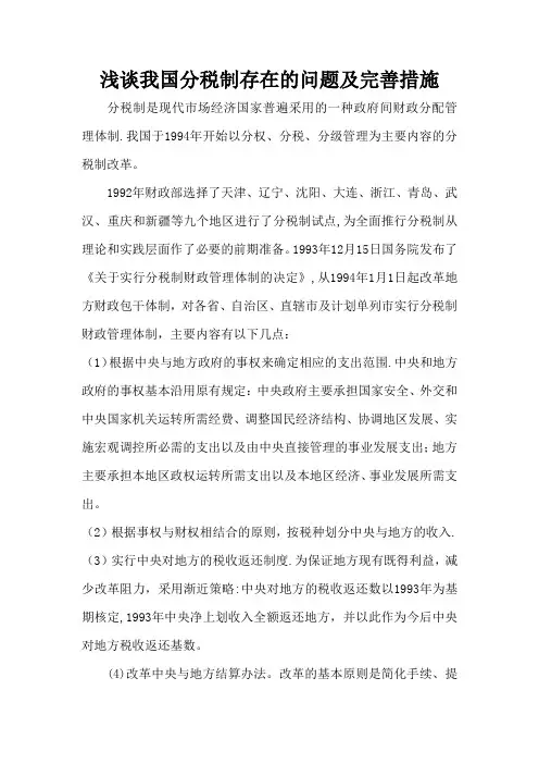 浅谈我国分税制存在的问题及完善措施